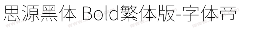 思源黑体 Bold繁体版字体转换